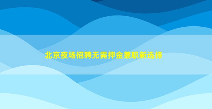 辽源夜场招聘
